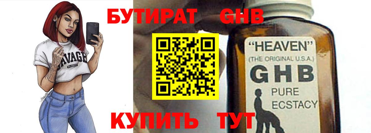 Советская Гавань  Бутират GHB  Вход с VPN 